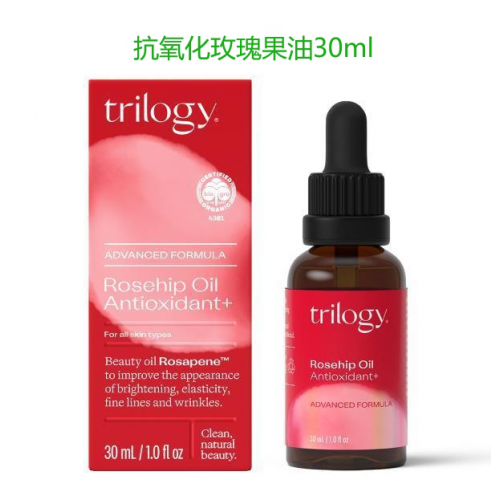 Trilogy 趣乐活 玫瑰果油 30ml 抗氧化